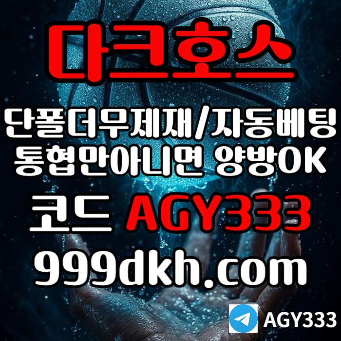 플레이홀덤-토토사이트-메이저사이트-다크호스먹튀안전-안전놀이터-메이저놀이터-pbg파워볼i459uu948ny9458z8u78v.jpg