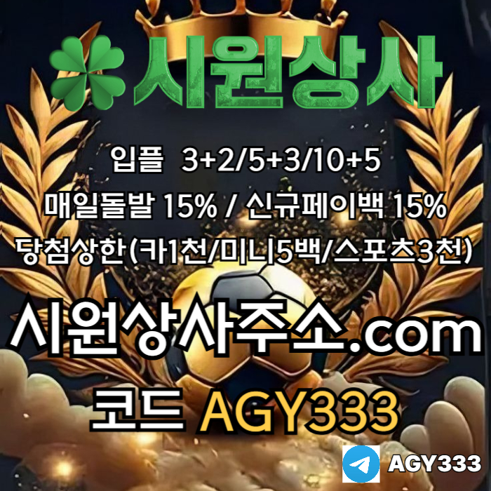 sdfgrdhfg안전놀이터-메이저사이트-메이저놀이터-안전사이트-메이저카지노-시원상사먹튀없는005.jpg