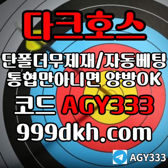 sxdcfseyrgd메이저사이트-안전놀이터-메이저놀이터-pbg파워볼-플레이홀덤-다크호스먹튀없는-토토사이트004.jpg