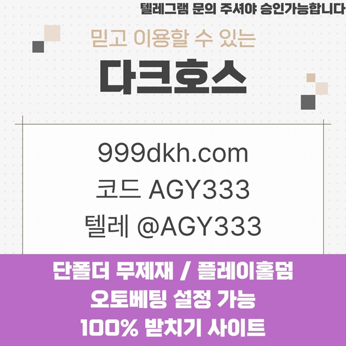 안전놀이터-토토사이트-다크호스먹튀안전-메이저놀이터-pbg파워볼-메이저사이트-플레이홀덤iu4v598uu945y88954.jpg 안전놀이터-토토사이트-다크호스먹튀안전-메이저놀이터-pbg파워볼-메이저사이트-플레이홀덤iu4v598uu945y88954.jpg