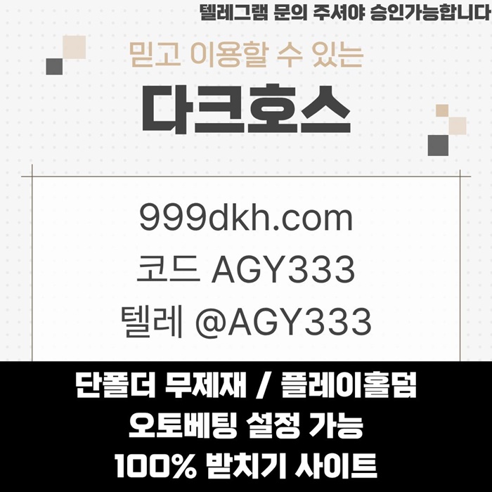 안전놀이터-토토사이트-다크호스먹튀없는-메이저놀이터-pbg파워볼-메이저사이트-플레이홀덤a8945v9uy459458.jpg