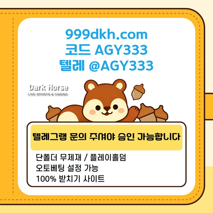 다크호스먹튀검증-메이저놀이터-pbg파워볼-메이저사이트-플레이홀덤-토토사이트-안전놀이터a8945yuu9845y9845.jpg 다크호스먹튀검증-메이저놀이터-pbg파워볼-메이저사이트-플레이홀덤-토토사이트-안전놀이터a8945yuu9845y9845.jpg