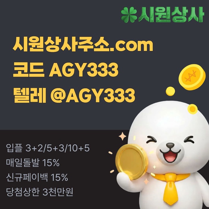 eggftjtfgjnsrgtrf메이저카지노-안전사이트-메이저사이트-메이저놀이터-안전놀이터-시원상사먹튀검증1.jpg