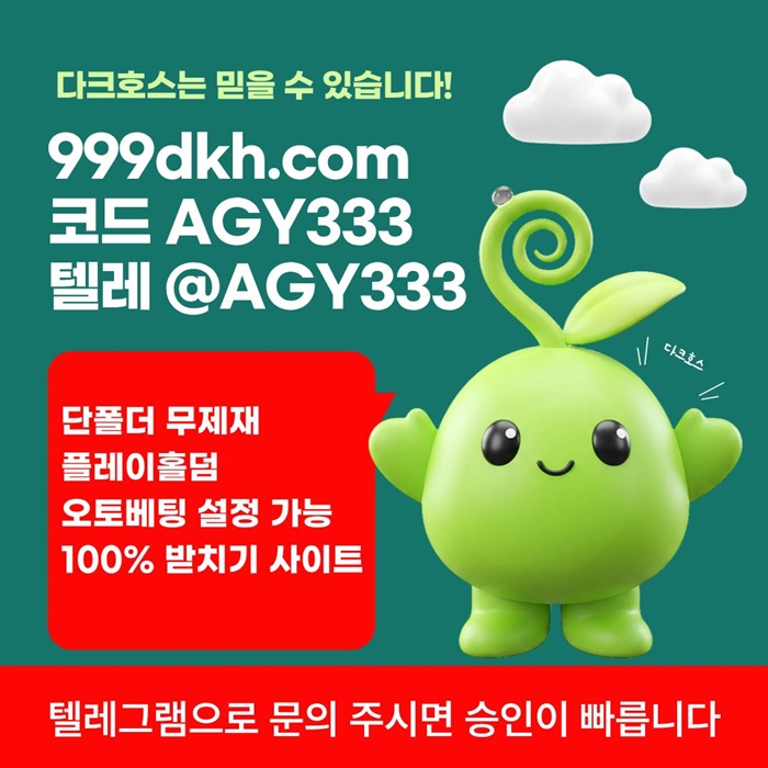 플레이홀덤-안전놀이터-메이저사이트-토토사이트-다크호스먹튀없는-메이저놀이터-pbg파워볼j4v980unu9y49458.jpg