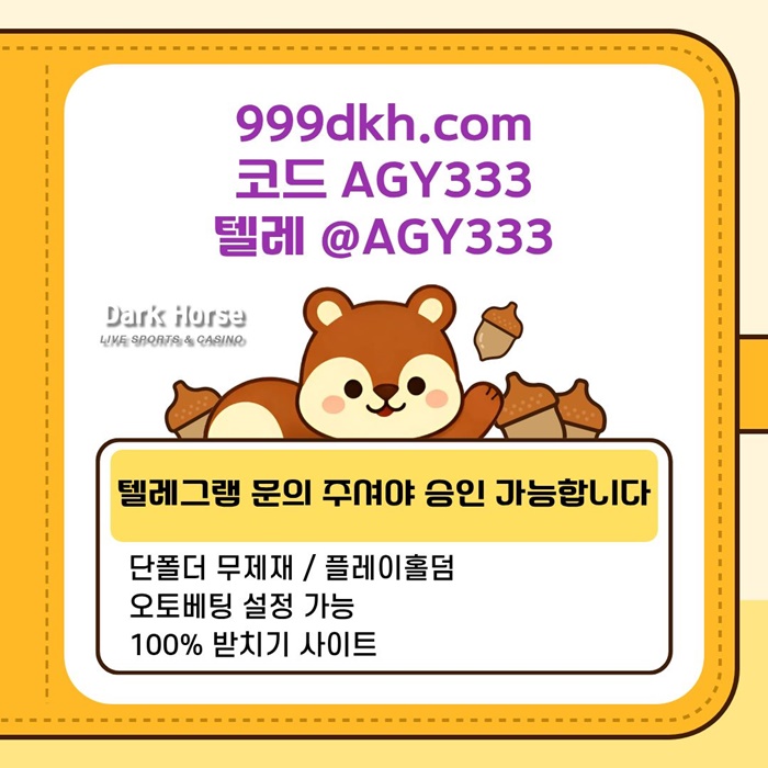 다크호스먹튀안전-메이저놀이터-pbg파워볼-메이저사이트-플레이홀덤-토토사이트-안전놀이터h498u45uy4598.jpg 다크호스먹튀안전-메이저놀이터-pbg파워볼-메이저사이트-플레이홀덤-토토사이트-안전놀이터h498u45uy4598.jpg
