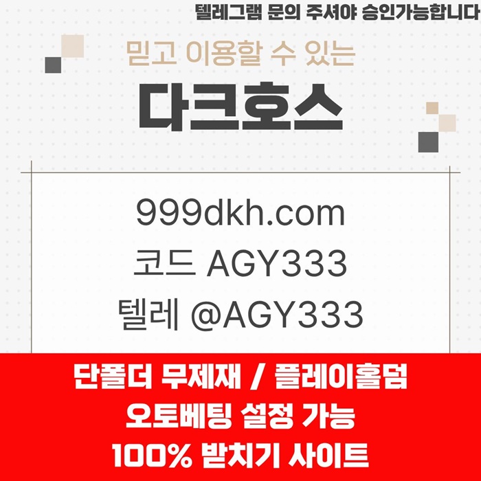 안전놀이터-토토사이트-다크호스먹튀안전-메이저놀이터-pbg파워볼-메이저사이트-플레이홀덤zer98u58940y894b.jpg 안전놀이터-토토사이트-다크호스먹튀안전-메이저놀이터-pbg파워볼-메이저사이트-플레이홀덤zer98u58940y894b.jpg