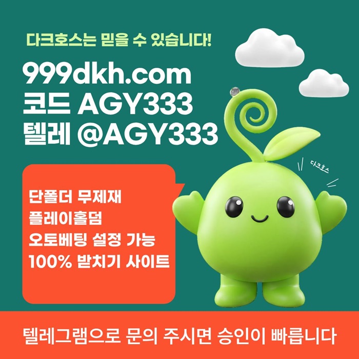 플레이홀덤-안전놀이터-메이저사이트-토토사이트-다크호스먹튀검증-메이저놀이터-pbg파워볼hg49u4u945y8.jpg