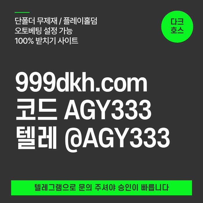 메이저사이트-메이저놀이터-다크호스먹튀검증-pbg파워볼-토토사이트-플레이홀덤-안전놀이터n980v9u8y9854.jpg 메이저사이트-메이저놀이터-다크호스먹튀검증-pbg파워볼-토토사이트-플레이홀덤-안전놀이터n980v9u8y9854.jpg