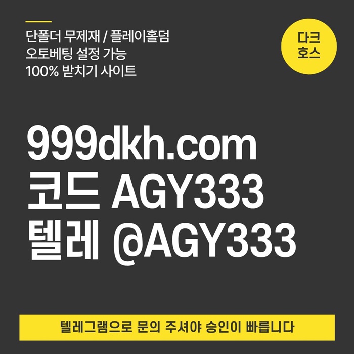 메이저사이트-메이저놀이터-다크호스먹튀없는-pbg파워볼-토토사이트-플레이홀덤-안전놀이터yu4590u845uy4598r8.jpg 메이저사이트-메이저놀이터-다크호스먹튀없는-pbg파워볼-토토사이트-플레이홀덤-안전놀이터yu4590u845uy4598r8.jpg