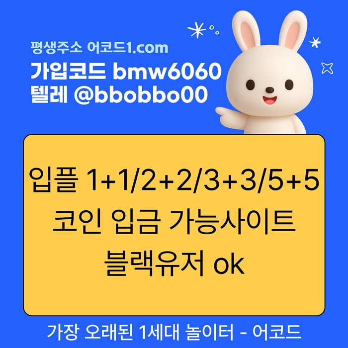 uhfygdrhyrdhbfd메이저놀이터-안전사이트-어코드먹튀안전-메이저카지노-메이저사이트-안전놀이터2.jpg