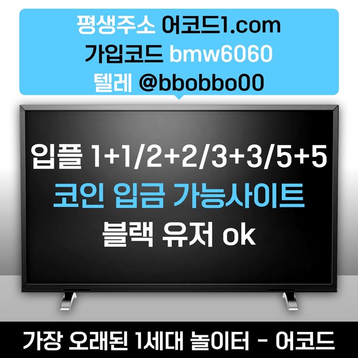 ffffgggdsgyrdfgb안전사이트-메이저카지노-메이저사이트-안전놀이터-어코드먹튀검증-메이저놀이터1.jpg