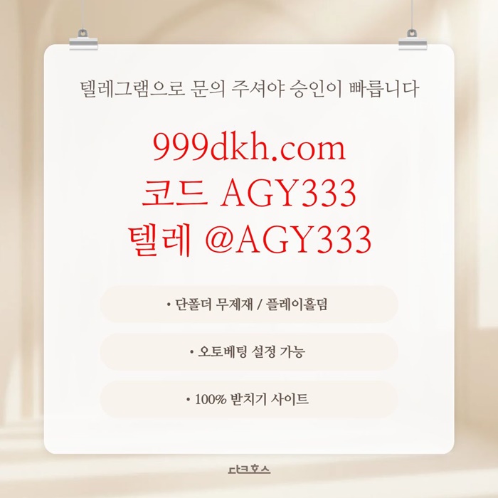 pbg파워볼-플레이홀덤-안전놀이터-메이저놀이터-메이저사이트-토토사이트-다크호스먹튀검증hj498uv5u9485y984.jpg pbg파워볼-플레이홀덤-안전놀이터-메이저놀이터-메이저사이트-토토사이트-다크호스먹튀검증hj498uv5u9485y984.jpg