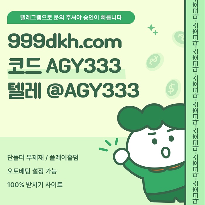 다크호스먹튀검증-pbg파워볼-토토사이트-플레이홀덤-안전놀이터-메이저놀이터-메이저사이트i49y8v4yu89554.jpg