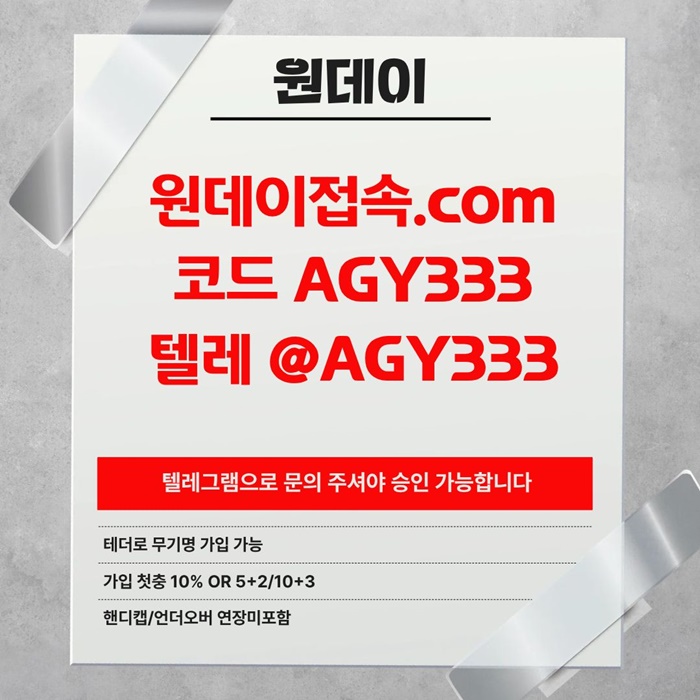 원데이먹튀없는-안전놀이터-연장미포함-토토사이트-메이저사이트-메이저놀이터m49845uny99845r4j.jpg
