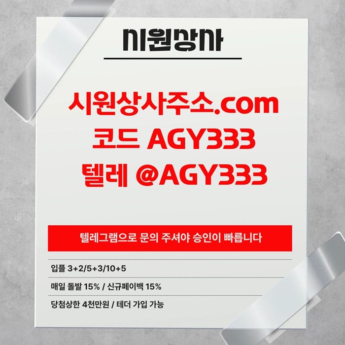 안전놀이터-시원상사먹튀없는-안전사이트-메이저놀이터-메이저사이트-메이저카지노j48959u45y958g8.jpg