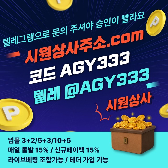 sdcfseeyrgd메이저사이트-메이저놀이터-시원상사먹튀검증-메이저카지노-안전놀이터-안전사이트2.jpg sdcfseeyrgd메이저사이트-메이저놀이터-시원상사먹튀검증-메이저카지노-안전놀이터-안전사이트2.jpg