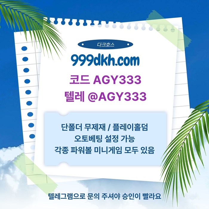 메이저사이트-플레이홀덤-안전놀이터-다크호스먹튀검증-토토사이트-pbg파워볼-메이저놀이터h9845u895y9485w1x.jpg
