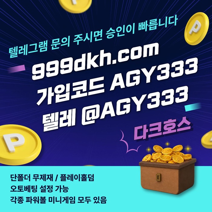 다크호스먹튀없는-토토사이트-메이저놀이터-안전놀이터-메이저사이트-pbg파워볼-플레이홀덤e8u945u0y90854j3r.jpg