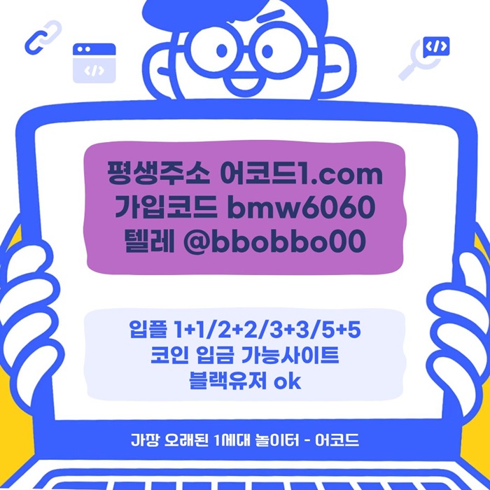 fddddesfedfdsf안전사이트-어코드먹튀검증-메이저사이트-메이저놀이터-안전놀이터-메이저카지노005.jpg