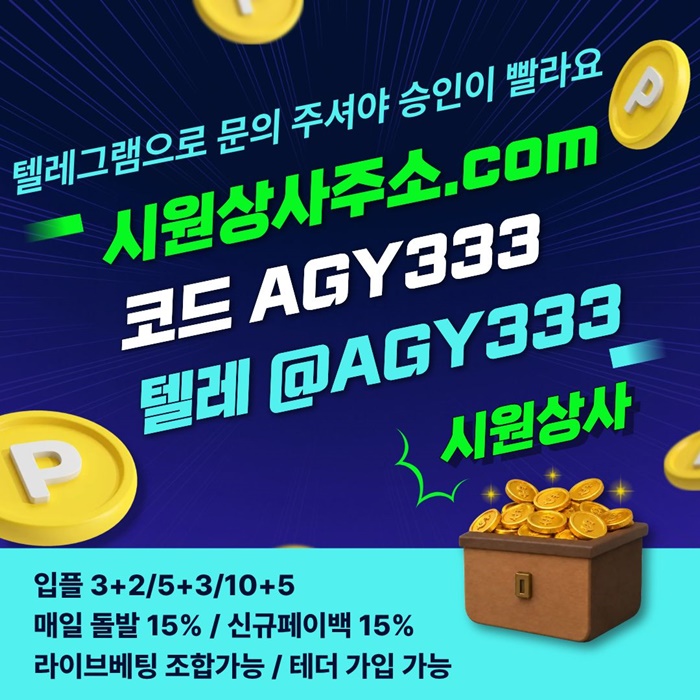 메이저놀이터-메이저카지노-안전놀이터-안전사이트-시원상사먹튀안전-메이저사이트k49584985yu8945y8.jpg 메이저놀이터-메이저카지노-안전놀이터-안전사이트-시원상사먹튀안전-메이저사이트k49584985yu8945y8.jpg