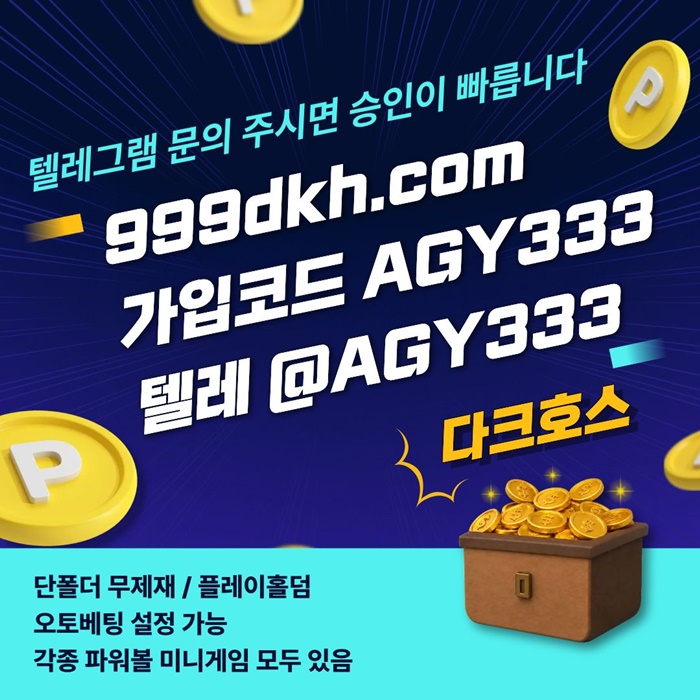 다크호스먹튀검증-토토사이트-메이저놀이터-안전놀이터-메이저사이트-pbg파워볼-플레이홀덤y45u89045yu9458l.jpg 다크호스먹튀검증-토토사이트-메이저놀이터-안전놀이터-메이저사이트-pbg파워볼-플레이홀덤y45u89045yu9458l.jpg