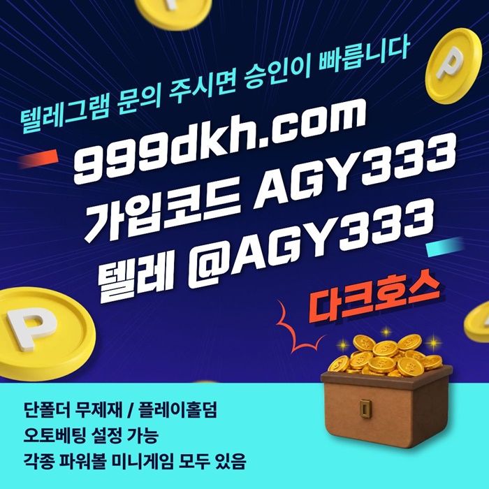 토토사이트-안전놀이터-메이저사이트-pbg파워볼-플레이홀덤-메이저놀이터-다크호스먹튀없는g45y89054n95y480u.jpg 토토사이트-안전놀이터-메이저사이트-pbg파워볼-플레이홀덤-메이저놀이터-다크호스먹튀없는g45y89054n95y480u.jpg