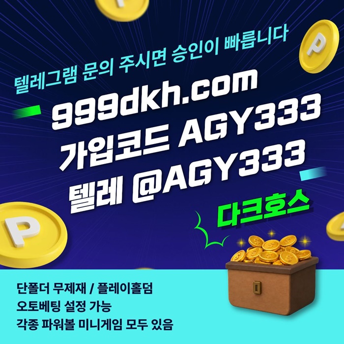 fgfffewgtgfdggfd다크호스먹튀안전-토토사이트-메이저놀이터-안전놀이터-메이저사이트-pbg파워볼-플레이홀덤3.jpg fgfffewgtgfdggfd다크호스먹튀안전-토토사이트-메이저놀이터-안전놀이터-메이저사이트-pbg파워볼-플레이홀덤3.jpg