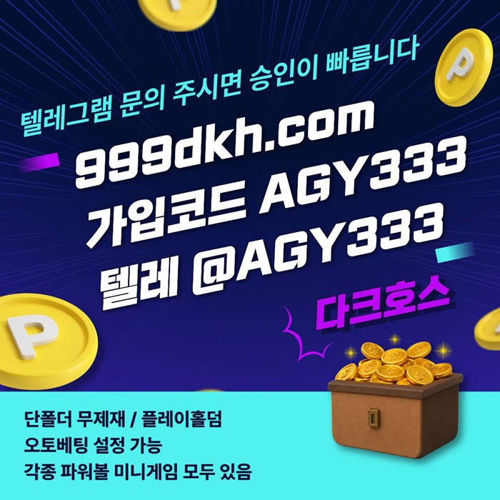 다크호스먹튀안전-토토사이트-메이저놀이터-안전놀이터-메이저사이트-pbg파워볼-플레이홀덤i9u84v55uy9854e1f.jpg 다크호스먹튀안전-토토사이트-메이저놀이터-안전놀이터-메이저사이트-pbg파워볼-플레이홀덤i9u84v55uy9854e1f.jpg