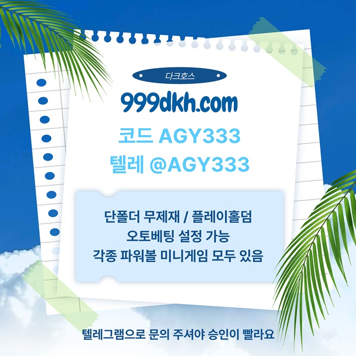 플레이홀덤-다크호스먹튀안전-토토사이트-pbg파워볼-메이저놀이터-안전놀이터-메이저사이트a4895y4u895y905480a6.jpg 플레이홀덤-다크호스먹튀안전-토토사이트-pbg파워볼-메이저놀이터-안전놀이터-메이저사이트a4895y4u895y905480a6.jpg