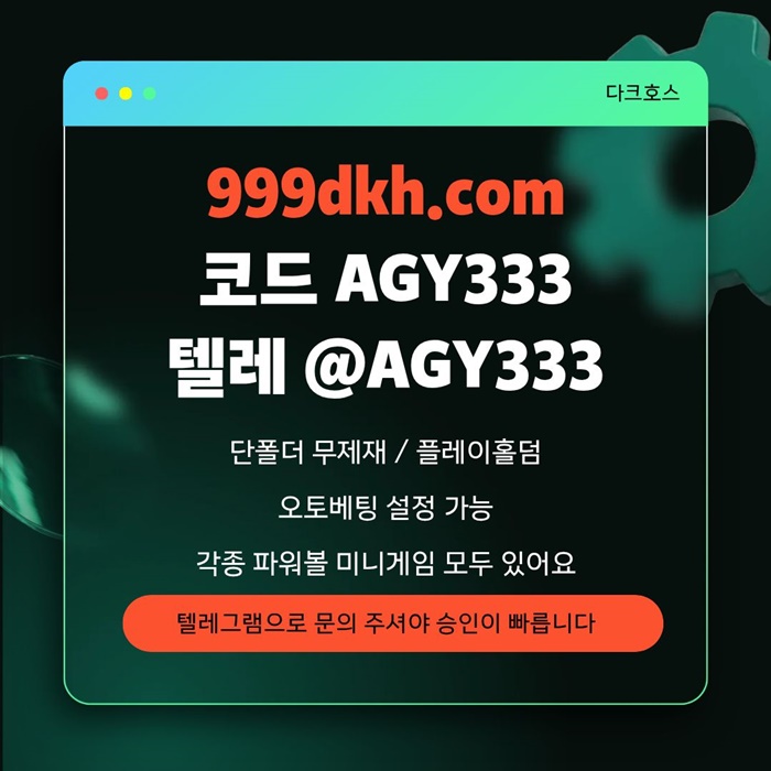 메이저놀이터-메이저사이트-pbg파워볼-플레이홀덤-안전놀이터-다크호스먹튀없는-토토사이트z8945v5uyn94508d.jpg