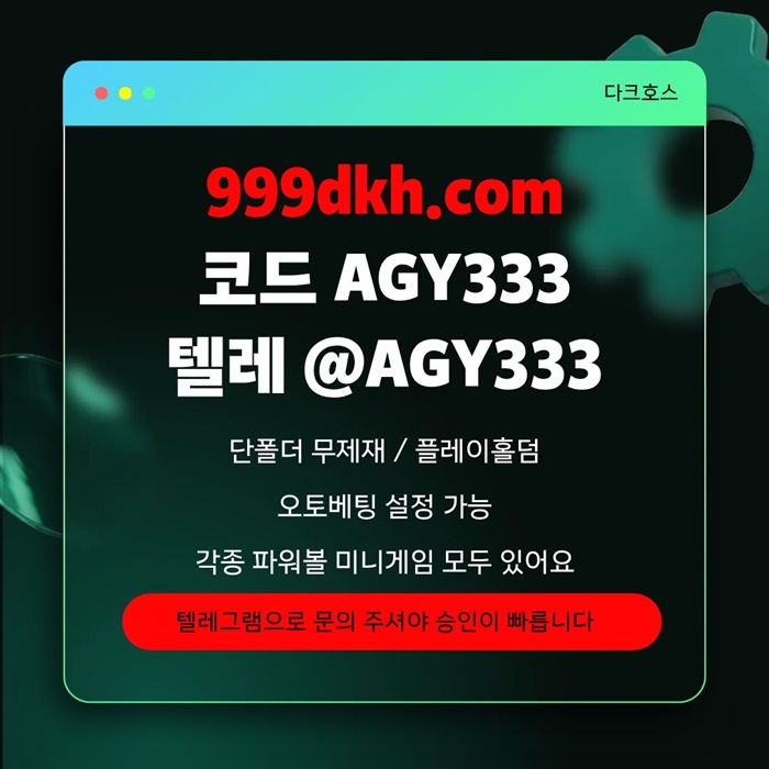 메이저놀이터-메이저사이트-pbg파워볼-플레이홀덤-안전놀이터-다크호스먹튀없는-토토사이트j459u8u490v5y9458j2d.jpg