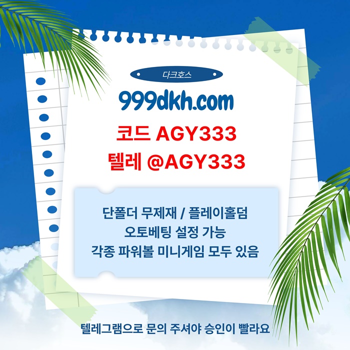 메이저사이트-플레이홀덤-안전놀이터-다크호스먹튀안전-토토사이트-pbg파워볼-메이저놀이터j4u8959u45y9548c2.jpg