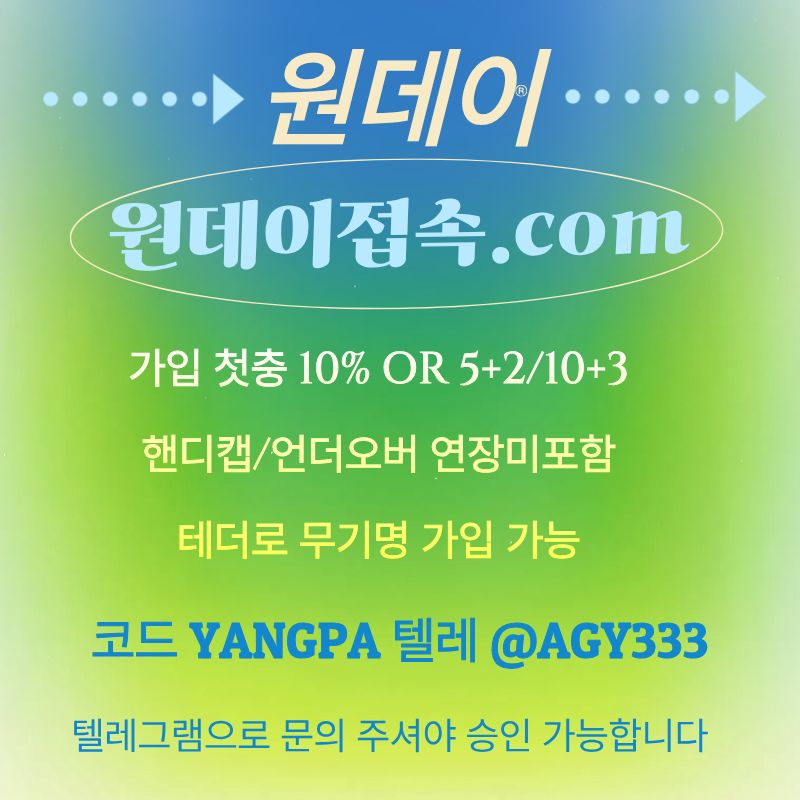 jhutdjtjnhde토토사이트-안전놀이터-원데이먹튀검증-메이저놀이터-연장미포함-메이저사이트6.jpg