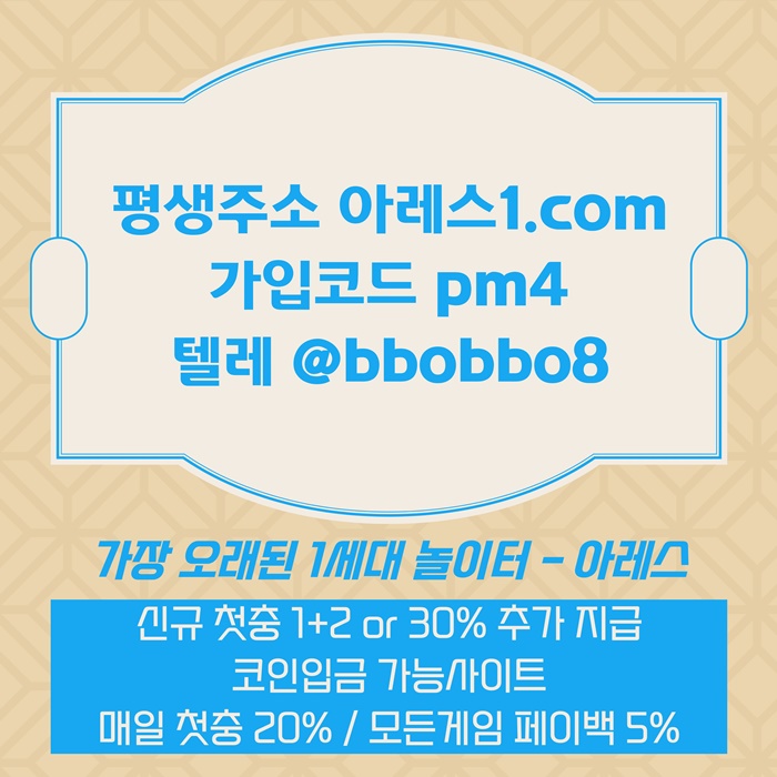 dfgsrdgfdsf메이저카지노-안전놀이터-메이저놀이터-아레스먹튀검증-메이저사이트-안전사이트3.jpg dfgsrdgfdsf메이저카지노-안전놀이터-메이저놀이터-아레스먹튀검증-메이저사이트-안전사이트3.jpg