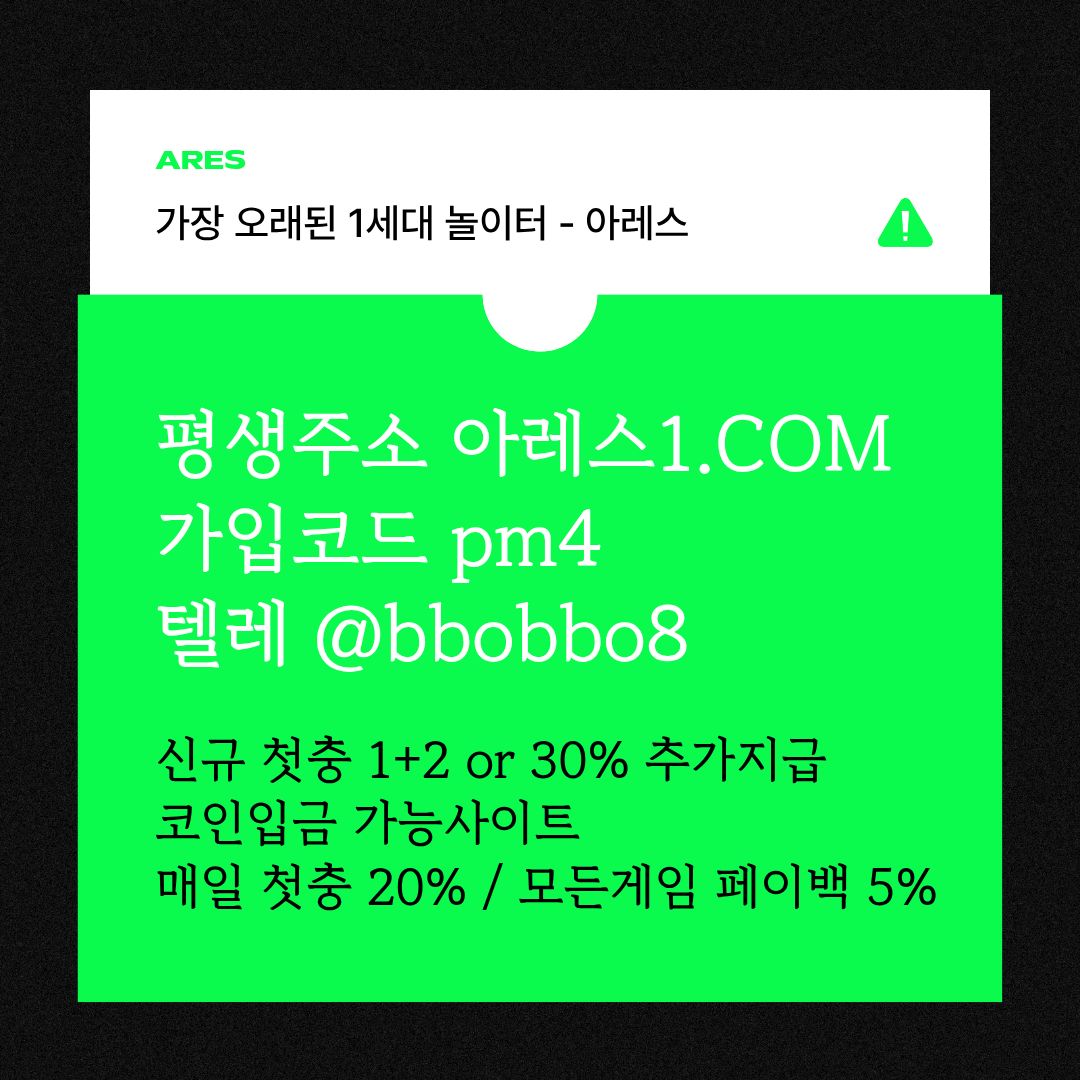 dcfvgsertsgdf안전사이트-메이저카지노-안전놀이터-메이저놀이터-메이저사이트-아레스먹튀검증6.jpg dcfvgsertsgdf안전사이트-메이저카지노-안전놀이터-메이저놀이터-메이저사이트-아레스먹튀검증6.jpg