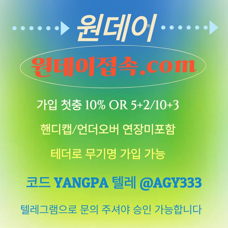 ghikfdhtrjnhg토토사이트-안전놀이터-원데이먹튀검증-메이저놀이터-연장미포함-메이저사이트002.jpg
