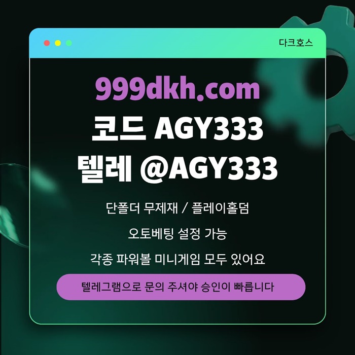 sxdcawesdf토토사이트-메이저놀이터-메이저사이트-pbg파워볼-플레이홀덤-다크호스먹튀검증-안전놀이터5.jpg