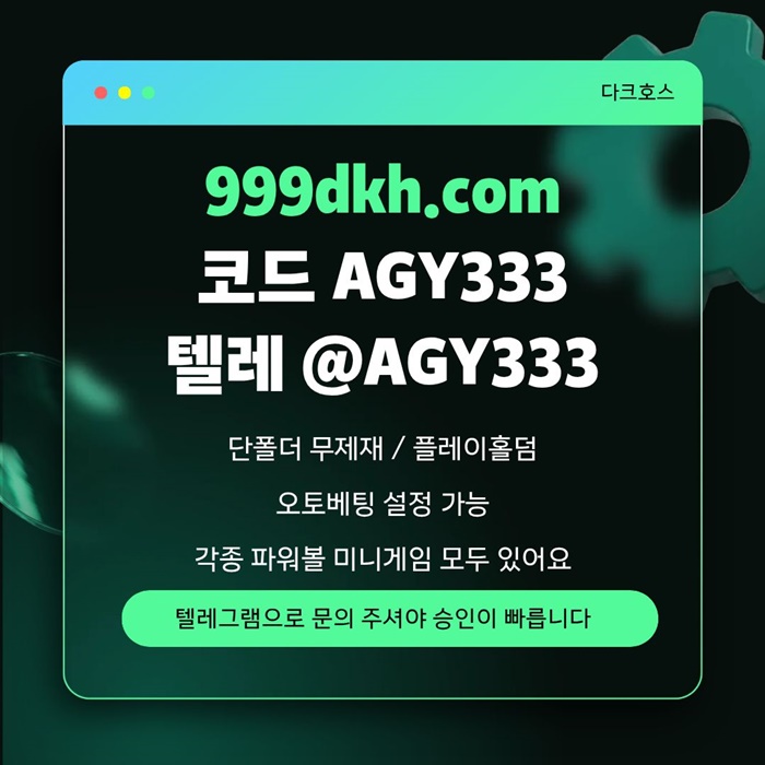 dcfsweyrtfdf토토사이트-메이저놀이터-메이저사이트-pbg파워볼-플레이홀덤-다크호스먹튀검증-안전놀이터1.jpg