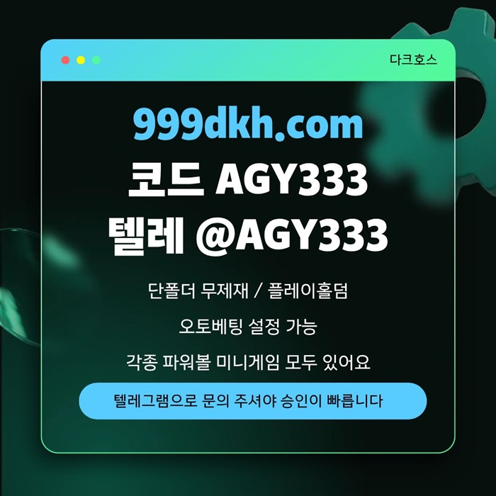 dcfsgdfcvsdf토토사이트-메이저놀이터-메이저사이트-pbg파워볼-플레이홀덤-다크호스먹튀검증-안전놀이터4.jpg