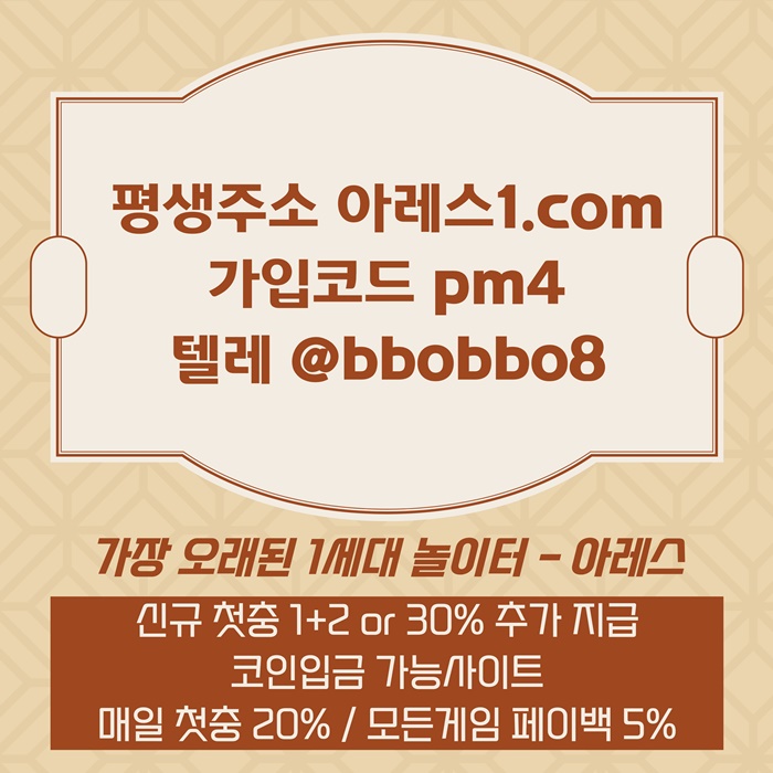 sdfwerfsd어코드 계열 아레스 신규 첫충전 12 or 30 매일첫충 20 무한매충 101.jpg sdfwerfsd어코드 계열 아레스 신규 첫충전 12 or 30 매일첫충 20 무한매충 101.jpg