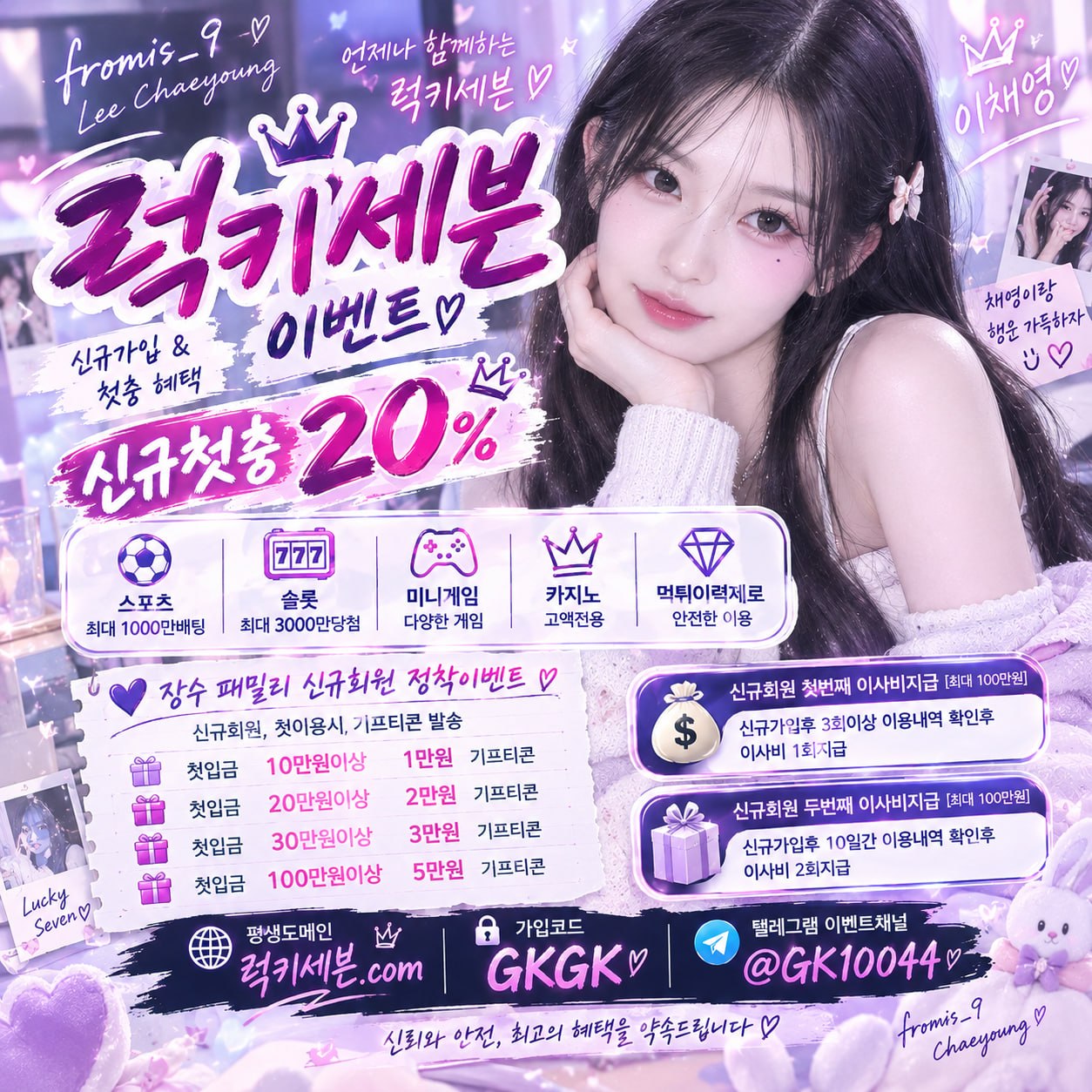 럭키세븐 장수패밀리 이채영.jpg