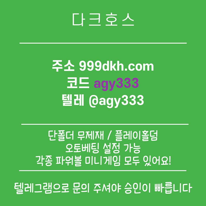 ertersgyrehgbg안전놀이터-토토사이트-다크호스먹튀없는-메이저놀이터-메이저사이트-pbg파워볼-플레이홀덤3.jpg