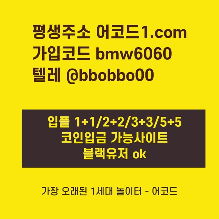 어코드먹튀검증-메이저놀이터-메이저사이트-메이저카지노-안전사이트-안전놀이터j98459nu859y89845j3.jpg