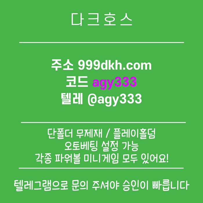 rrrsgyredgr안전놀이터-토토사이트-다크호스먹튀안전-메이저놀이터-메이저사이트-pbg파워볼-플레이홀덤6.jpg