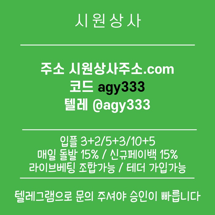 메이저놀이터-안전사이트-메이저사이트-메이저카지노-시원상사먹튀검증-안전놀이터j984v5uvy99854r.jpg 메이저놀이터-안전사이트-메이저사이트-메이저카지노-시원상사먹튀검증-안전놀이터j984v5uvy99854r.jpg