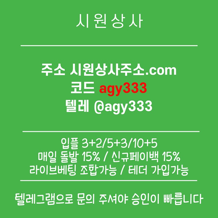 메이저놀이터-안전사이트-메이저사이트-메이저카지노-시원상사먹튀안전-안전놀이터o84yv5u5y9845t9.jpg 메이저놀이터-안전사이트-메이저사이트-메이저카지노-시원상사먹튀안전-안전놀이터o84yv5u5y9845t9.jpg