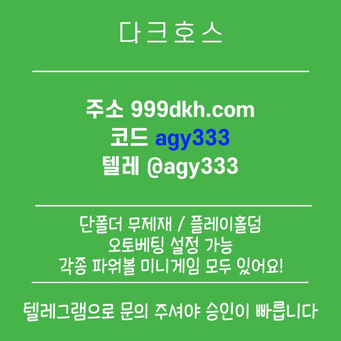 안전놀이터-토토사이트-다크호스먹튀안전-메이저놀이터-메이저사이트-pbg파워볼-플레이홀덤u948v4u89y59458v.jpg 안전놀이터-토토사이트-다크호스먹튀안전-메이저놀이터-메이저사이트-pbg파워볼-플레이홀덤u948v4u89y59458v.jpg