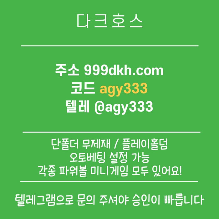 플레이홀덤-안전놀이터-토토사이트-pbg파워볼-다크호스먹튀검증-메이저놀이터-메이저사이트j984v589juy884d4.jpg