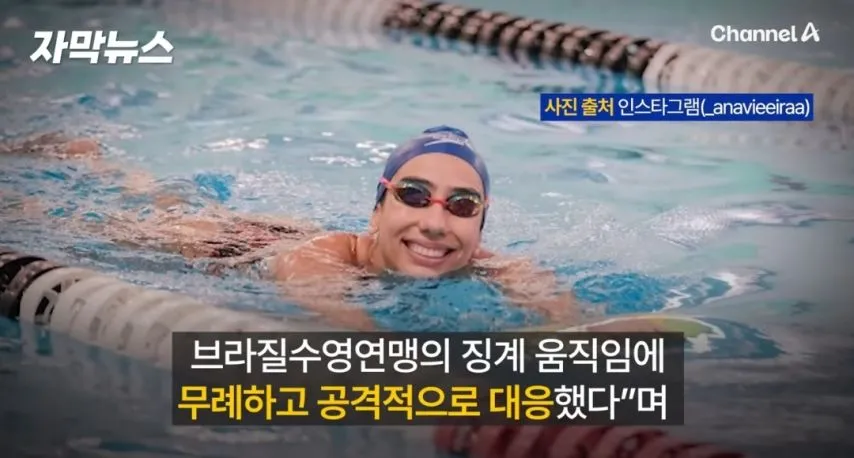 선수촌 무단이탈로 퇴출된 브라질 여자수영선수