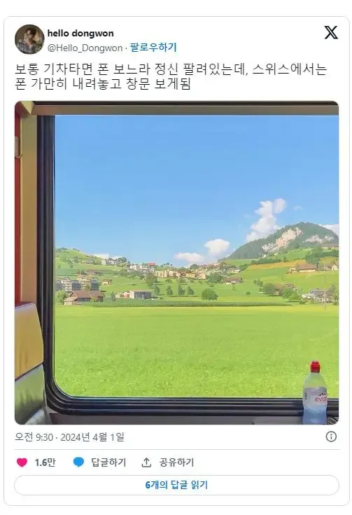 기차 안에서 보는 스위스 풍경 차이